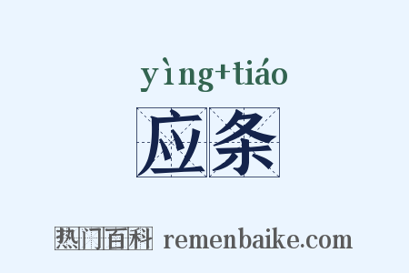 应条是什么意思的图片